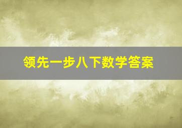 领先一步八下数学答案