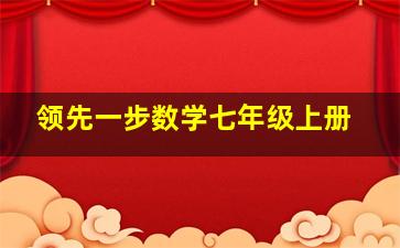 领先一步数学七年级上册