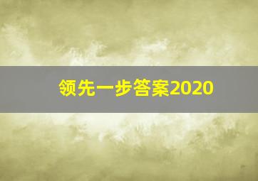 领先一步答案2020