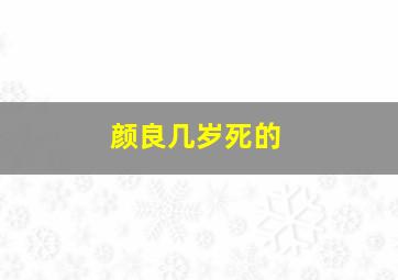 颜良几岁死的