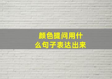 颜色提问用什么句子表达出来