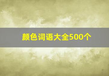 颜色词语大全500个