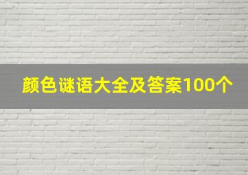 颜色谜语大全及答案100个