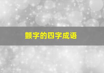 颤字的四字成语