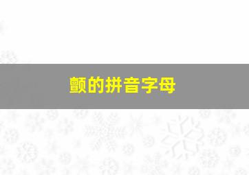 颤的拼音字母