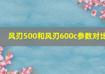 风刃500和风刃600c参数对比