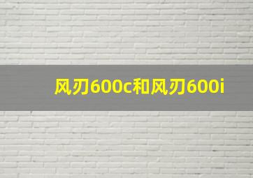 风刃600c和风刃600i