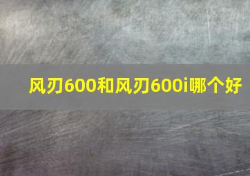 风刃600和风刃600i哪个好