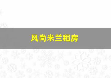 风尚米兰租房