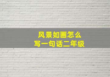 风景如画怎么写一句话二年级