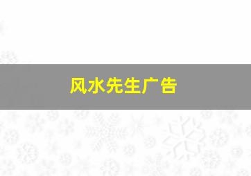 风水先生广告