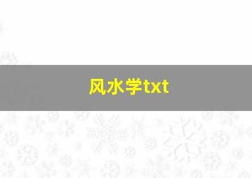 风水学txt