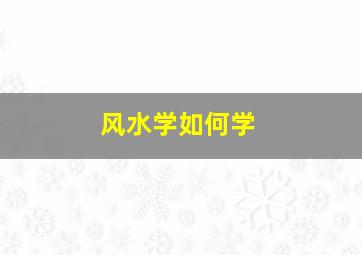 风水学如何学