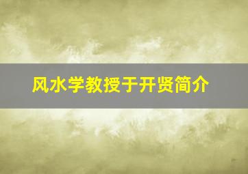 风水学教授于开贤简介