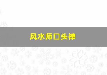 风水师口头禅