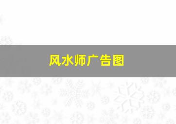 风水师广告图