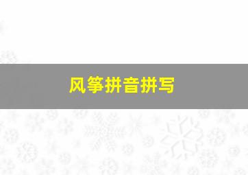 风筝拼音拼写