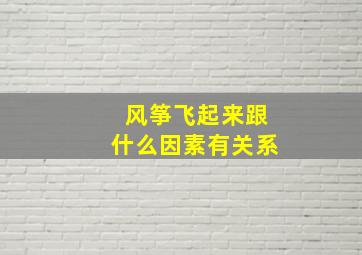 风筝飞起来跟什么因素有关系