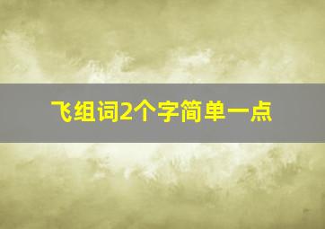 飞组词2个字简单一点