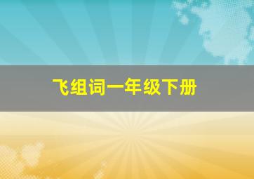 飞组词一年级下册