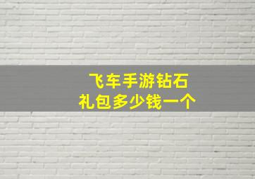 飞车手游钻石礼包多少钱一个