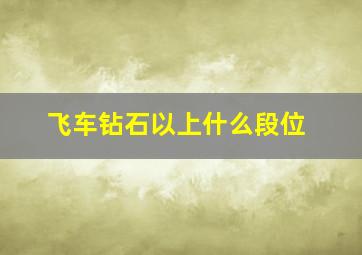 飞车钻石以上什么段位