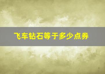 飞车钻石等于多少点券