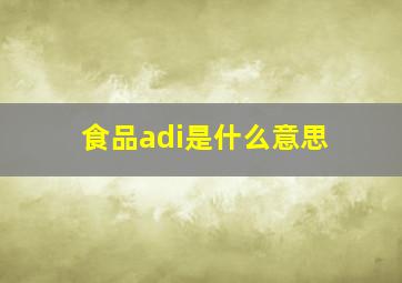 食品adi是什么意思