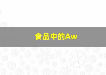 食品中的Aw