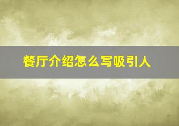 餐厅介绍怎么写吸引人