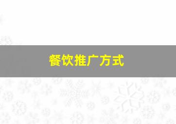 餐饮推广方式