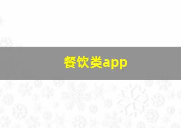 餐饮类app