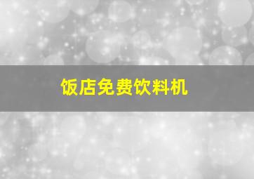 饭店免费饮料机