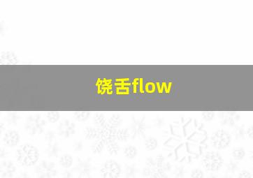 饶舌flow