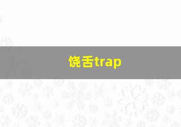 饶舌trap