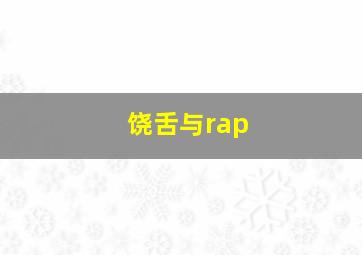 饶舌与rap