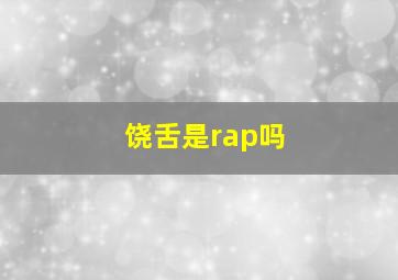 饶舌是rap吗