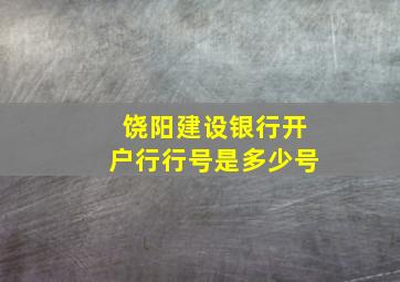 饶阳建设银行开户行行号是多少号