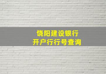 饶阳建设银行开户行行号查询