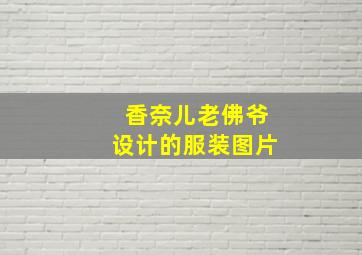 香奈儿老佛爷设计的服装图片