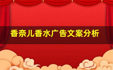 香奈儿香水广告文案分析