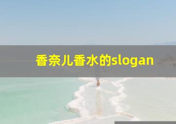 香奈儿香水的slogan