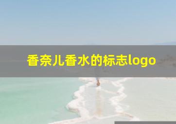 香奈儿香水的标志logo