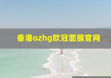 香港ozhg欧冠面膜官网