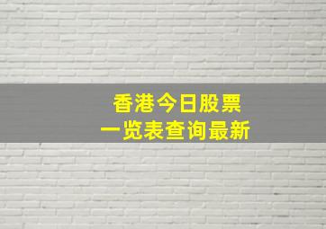 香港今日股票一览表查询最新