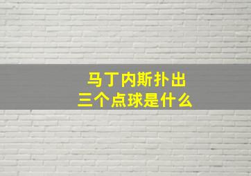 马丁内斯扑出三个点球是什么