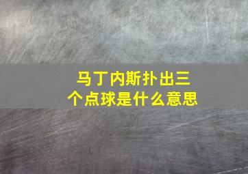 马丁内斯扑出三个点球是什么意思