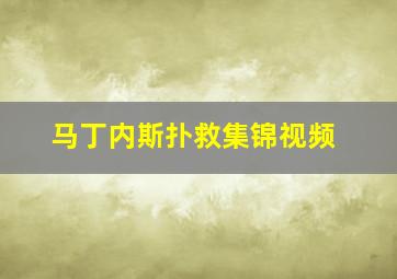 马丁内斯扑救集锦视频