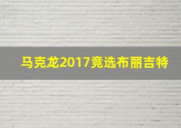 马克龙2017竞选布丽吉特