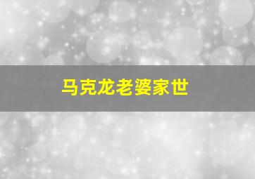 马克龙老婆家世